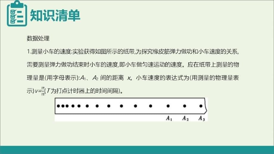 2020届高考物理总复习 第五单元 机械能 实验5 探究动能定理课件_第5页