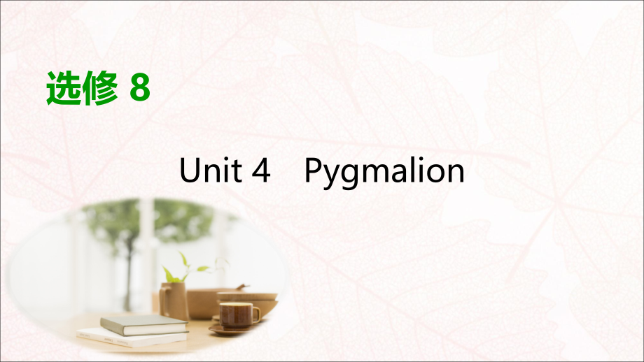 2020版高考英语大一轮复习 unit 4 pygmalion课件 新人教版选修8_第1页