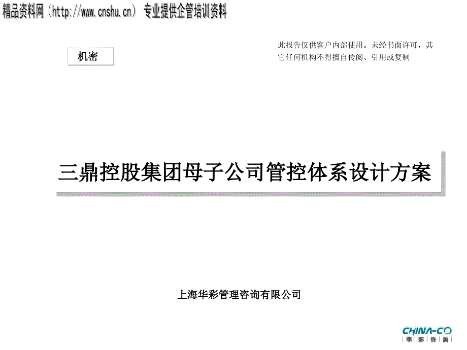 某集团母子公司管控体系设计方案.ppt_第1页