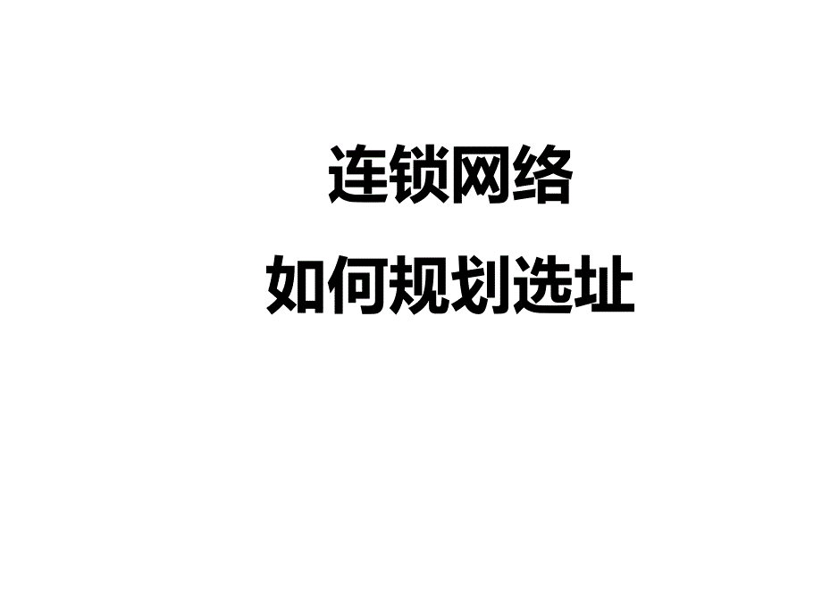 酒店开发及谈判技巧培训.ppt_第1页