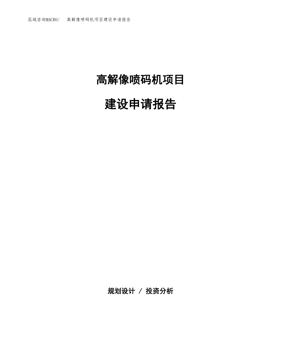 高解像喷码机项目建设申请报告模板.docx_第1页