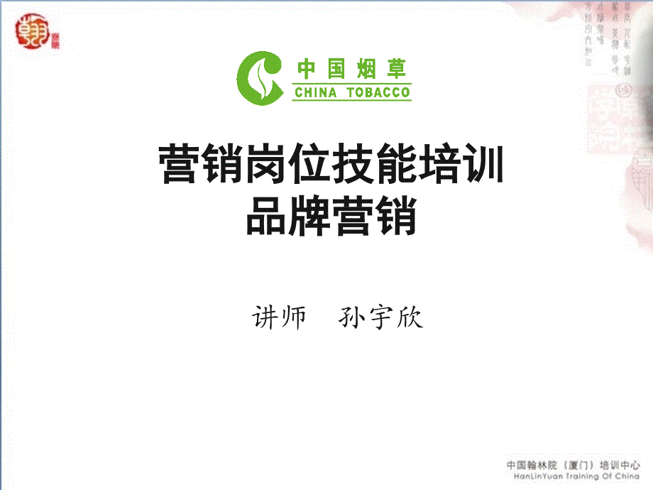 营销岗位技能培训品牌营销.ppt_第1页