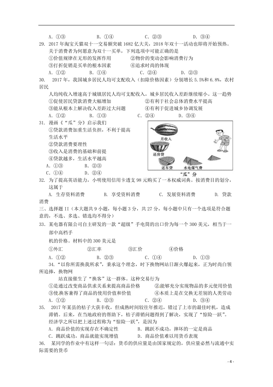 浙江省2018-2019学年高一政治上学期10月阶段性考试试题（平行班）_第4页