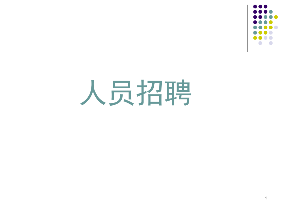 人员招聘概述2_第1页