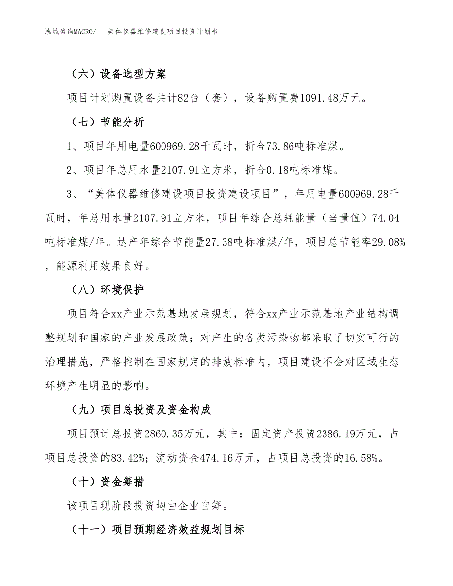 美体仪器维修建设项目投资计划书（总投资3000万元）.docx_第2页