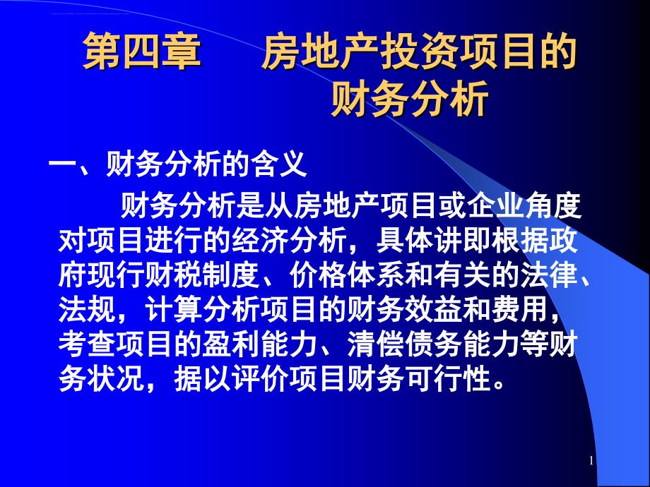 房地产投资项目的财务分析.ppt_第1页