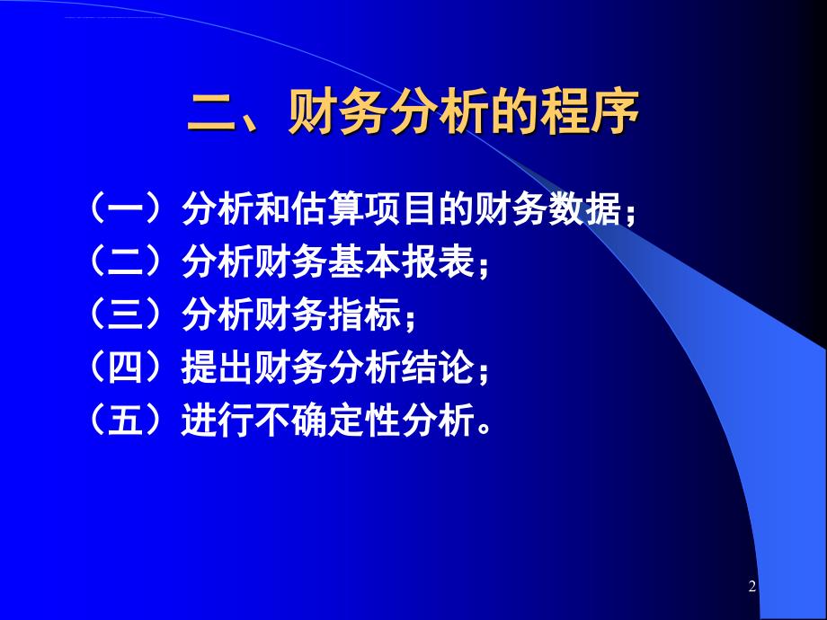 房地产投资项目的财务分析.ppt_第2页