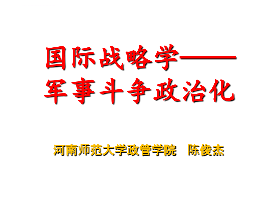 国际战略学军事斗争政治化.ppt_第1页