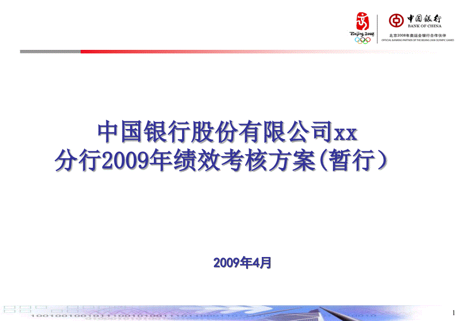 中国银行某分行绩效考核管理方案_第1页