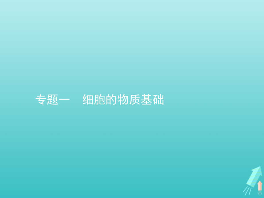 2020届高考生物一轮复习 专题一 细胞的物质基础课件_第1页