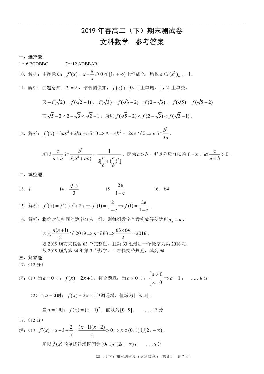 重庆市区县2018-2019学年高二数学下学期期末考试试题 文（pdf）_第5页