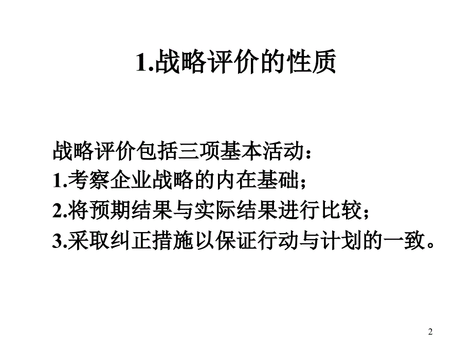 战略评价与控制.ppt_第2页