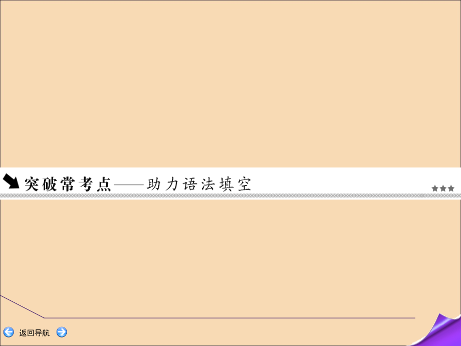 2020版高考英语一轮复习 集释（一）&ldquo;语境考查类&rdquo;语法项目 第二讲 代词课件 新人教版_第2页