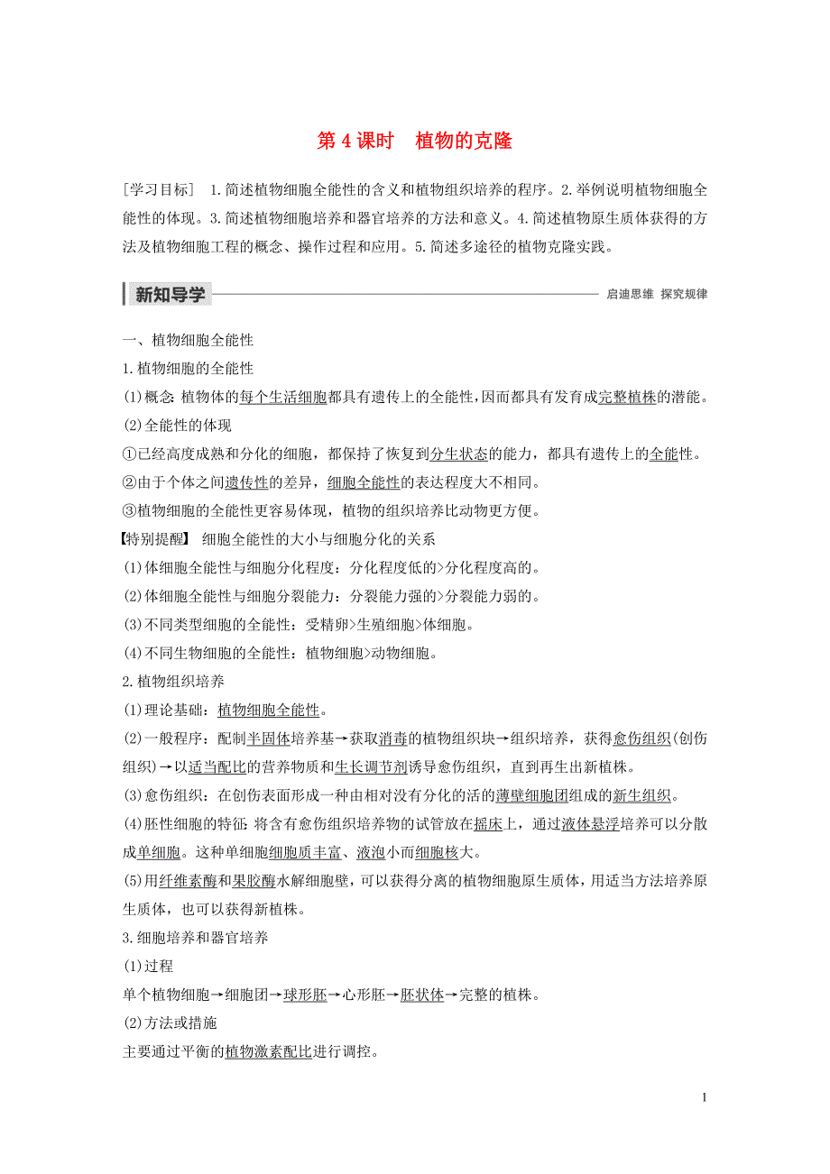 2019-2020学年高中生物 第2章 克隆技术 第4课时 植物的克隆学案 浙科版选修3_第1页