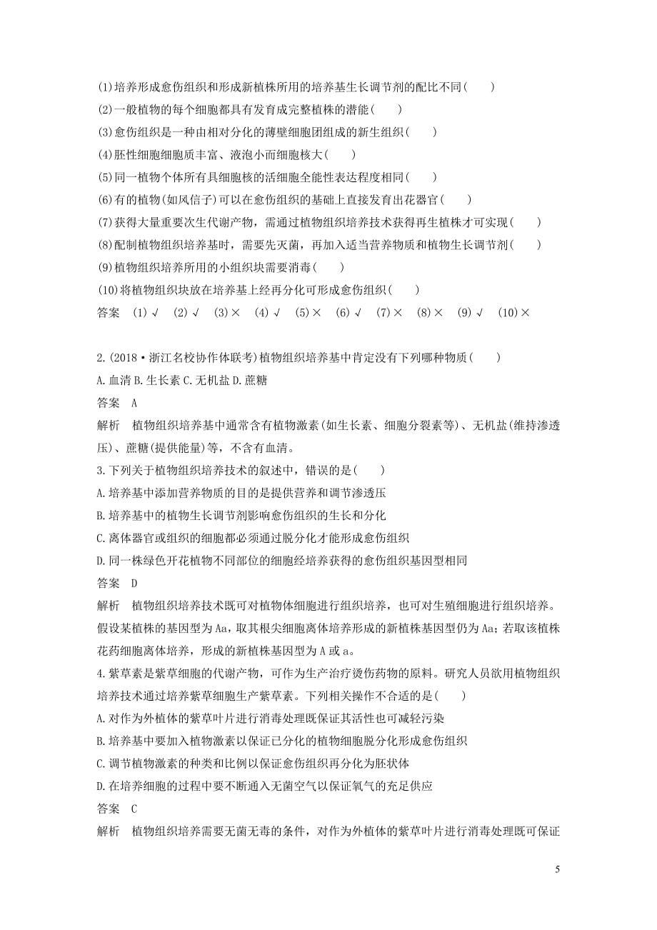 2019-2020学年高中生物 第2章 克隆技术 第4课时 植物的克隆学案 浙科版选修3_第5页