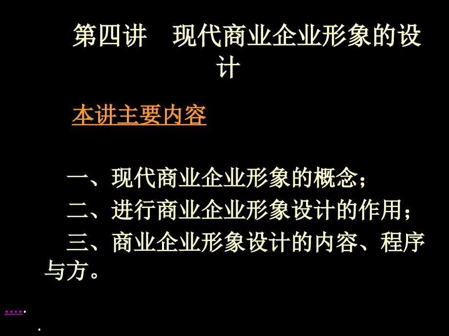 现代企业形象的设计.ppt_第1页