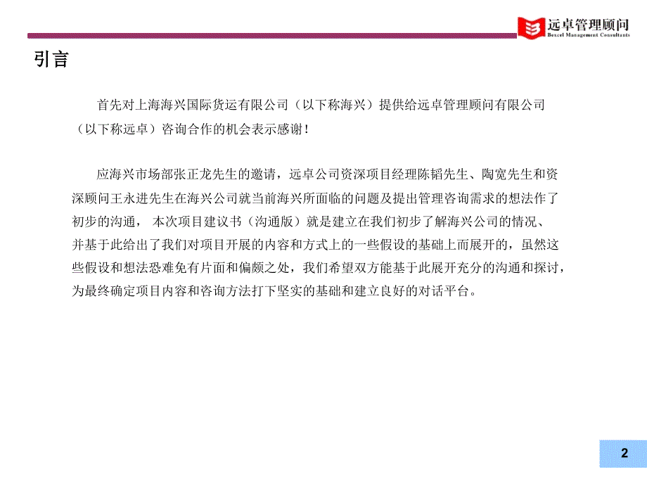 远卓海兴战略定位完善管理体系构建企业核心竞争力项目建议书.ppt_第3页