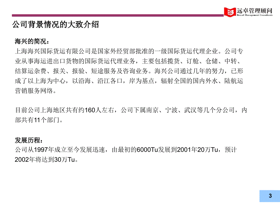 远卓海兴战略定位完善管理体系构建企业核心竞争力项目建议书.ppt_第4页