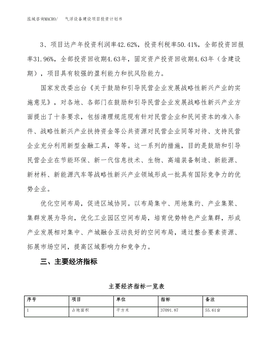 气浮设备建设项目投资计划书（总投资12000万元）.docx_第4页