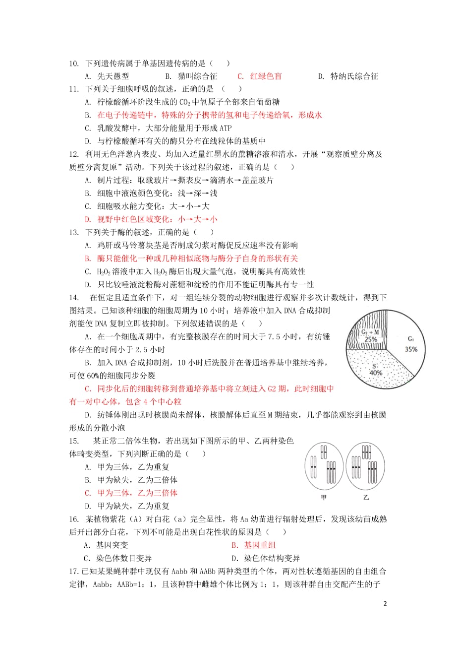 浙江省2018-2019学年高二生物上学期10月阶段性考试试题（平行班）_第2页