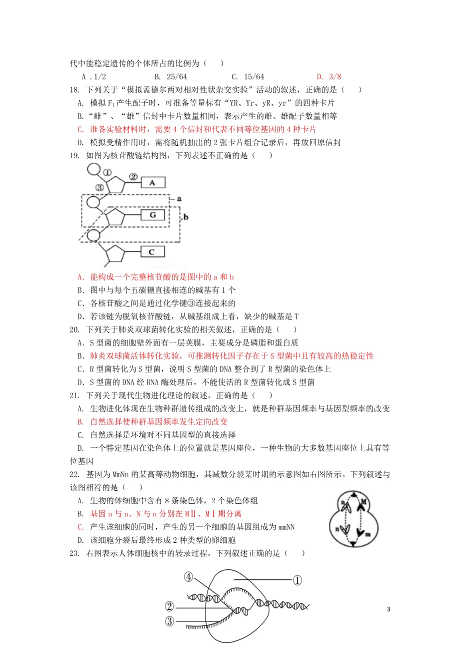 浙江省2018-2019学年高二生物上学期10月阶段性考试试题（平行班）_第3页