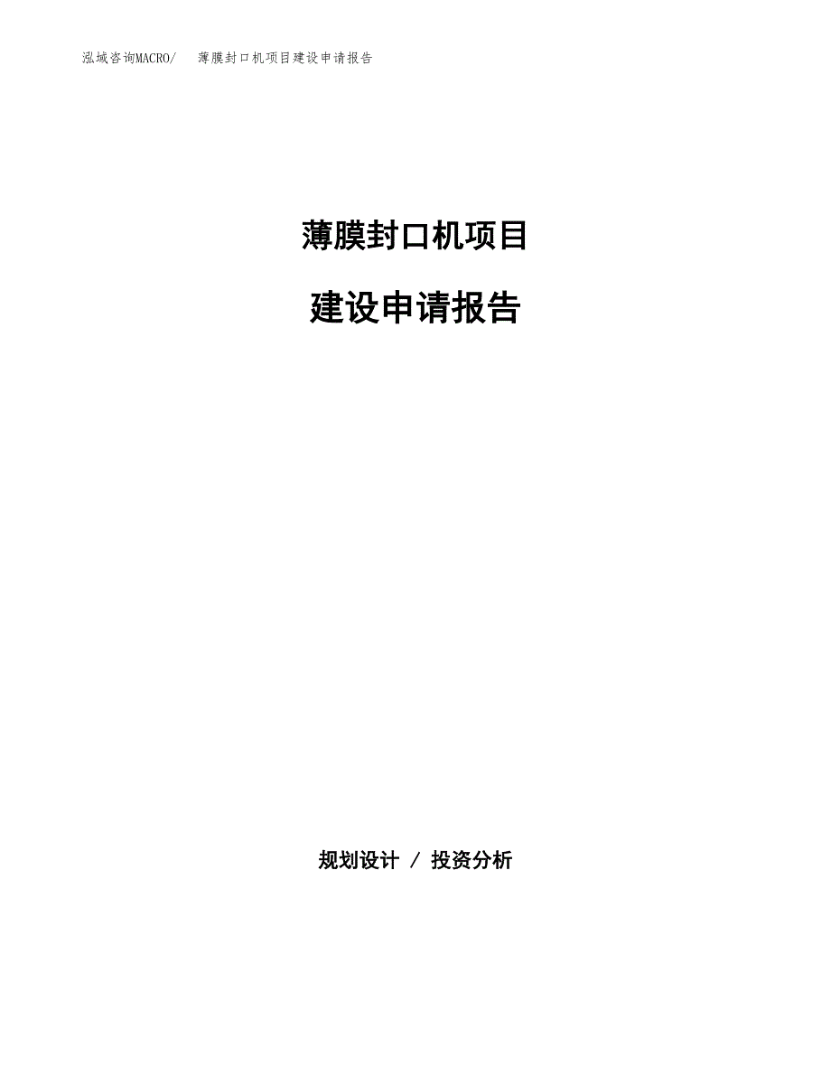 薄膜封口机项目建设申请报告模板.docx_第1页