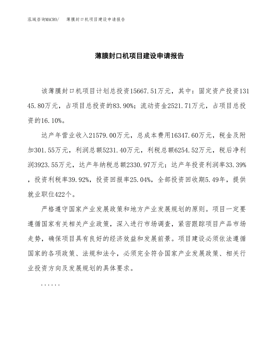 薄膜封口机项目建设申请报告模板.docx_第2页