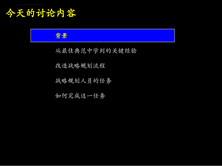 大处着眼小处着手战略规划的最佳做法.ppt_第2页