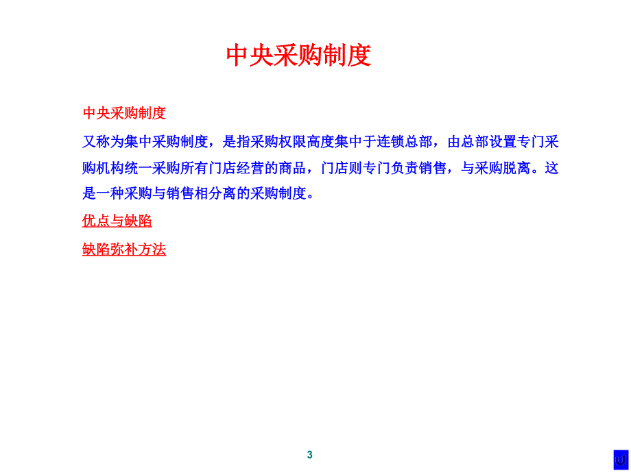 采购与配送管理知识教案.ppt_第3页