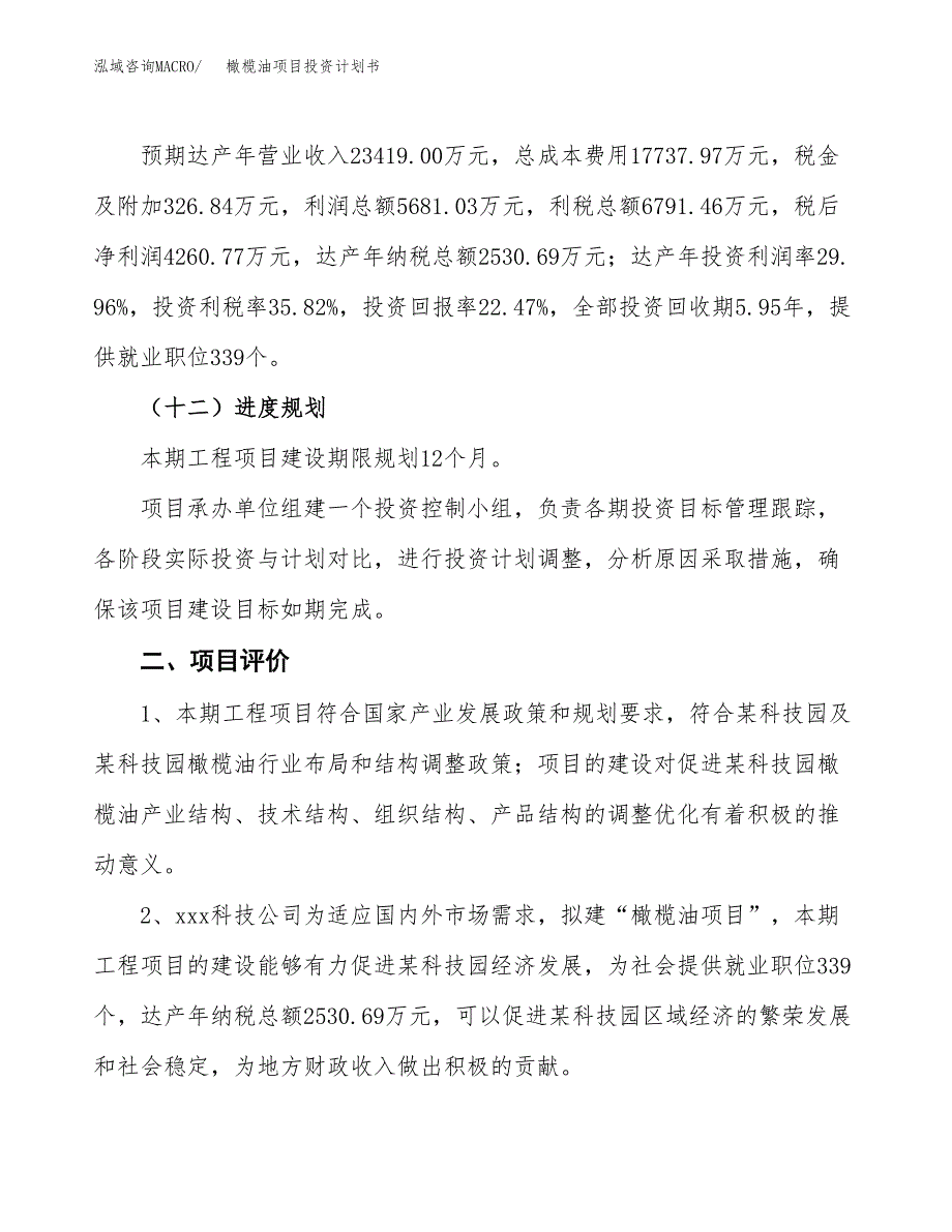 橄榄油项目投资计划书（87亩）.docx_第3页