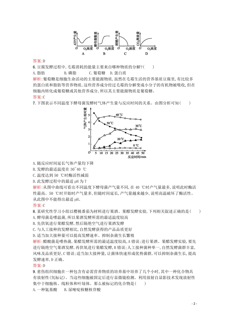 2019-2020学年高中生物 综合测评二（含解析）苏教版选修1_第2页