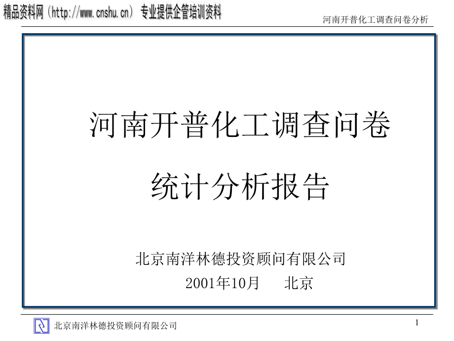 河南开普化工调查问卷统计分析.ppt_第1页