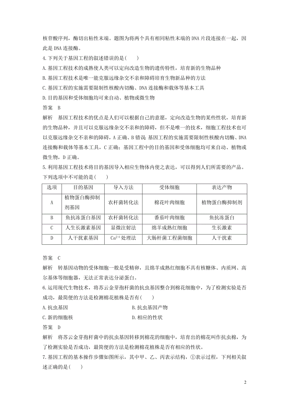 2019-2020学年高中生物 第一章 章末检测试卷 浙科版选修3_第2页