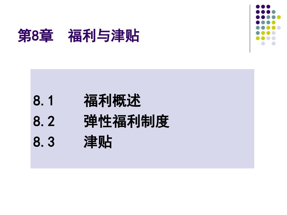 福利制度与津贴补助课程培训_第1页