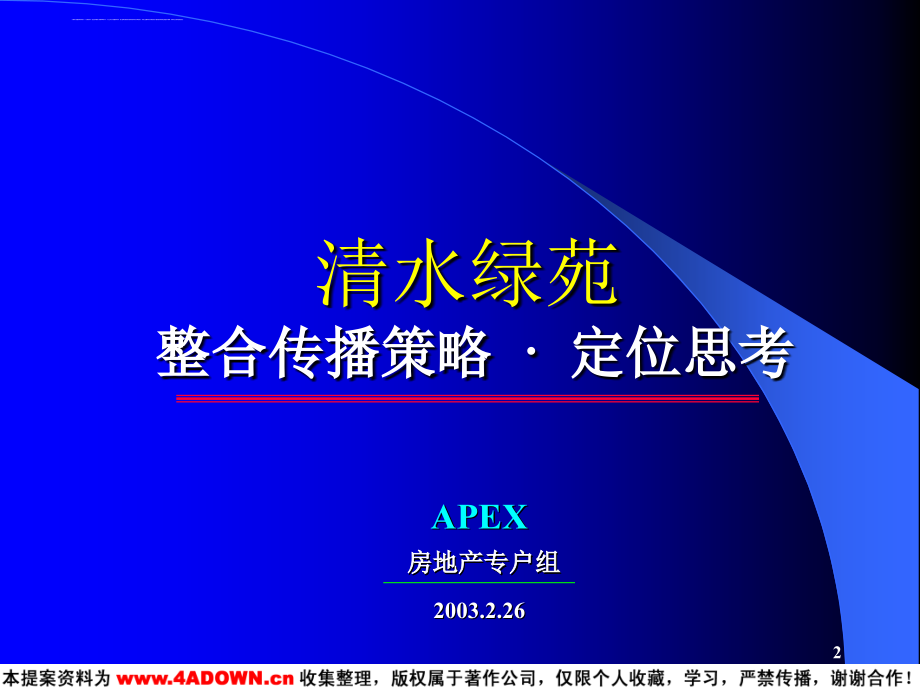 清水绿苑整合传播策略定位思考.ppt_第2页