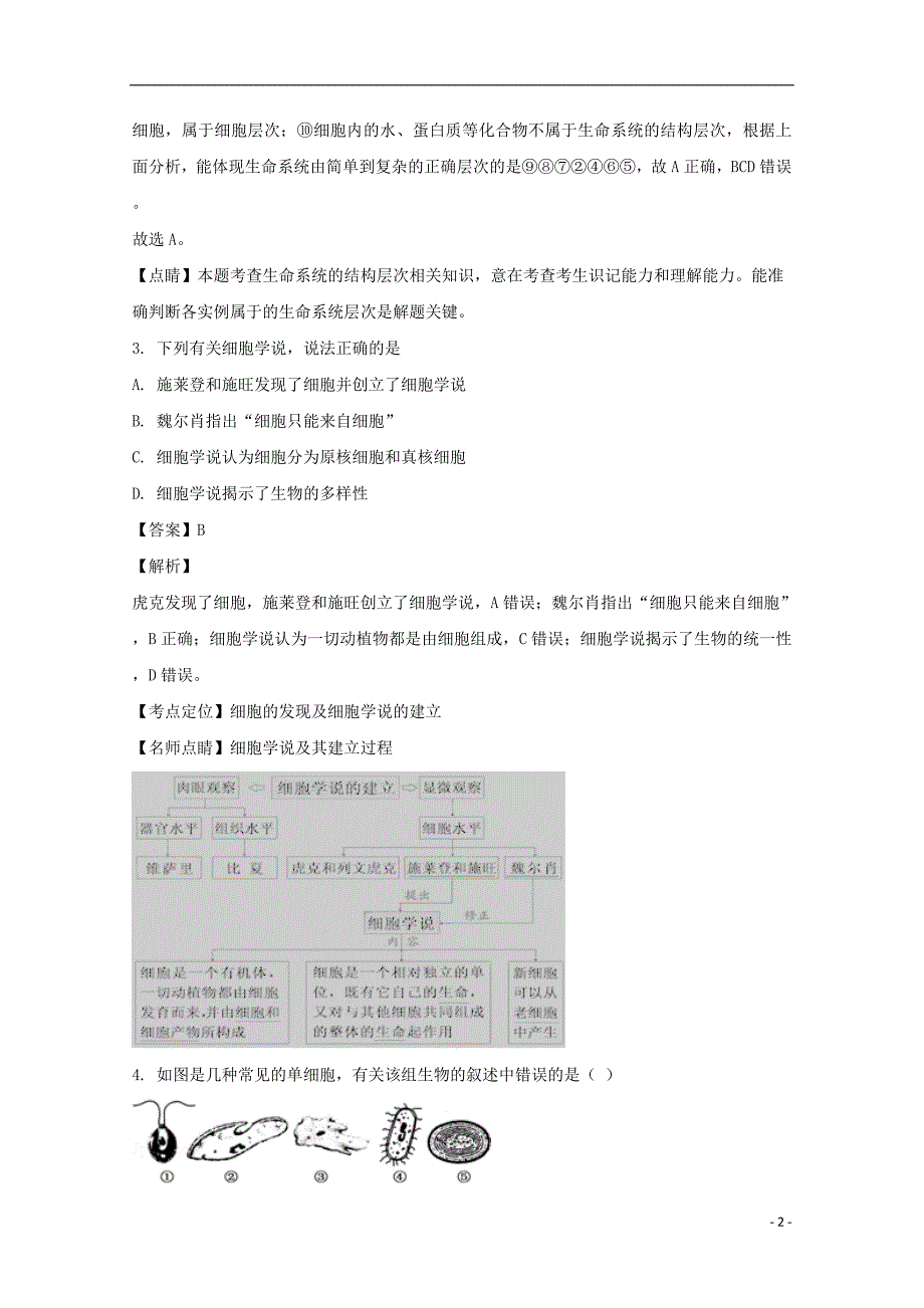 2018-2019学年高一生物上学期期中试题（含解析）_第2页