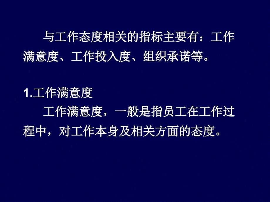 人力资源管理专业知识与实务之工作态度与行为_第5页