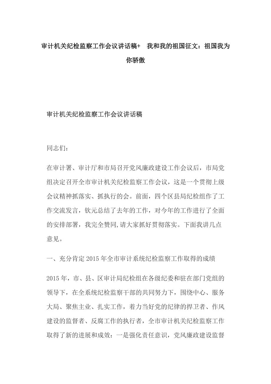 审计机关纪检监察工作会议讲话稿+ 我和我的祖国征文：祖国我为你骄傲_第1页