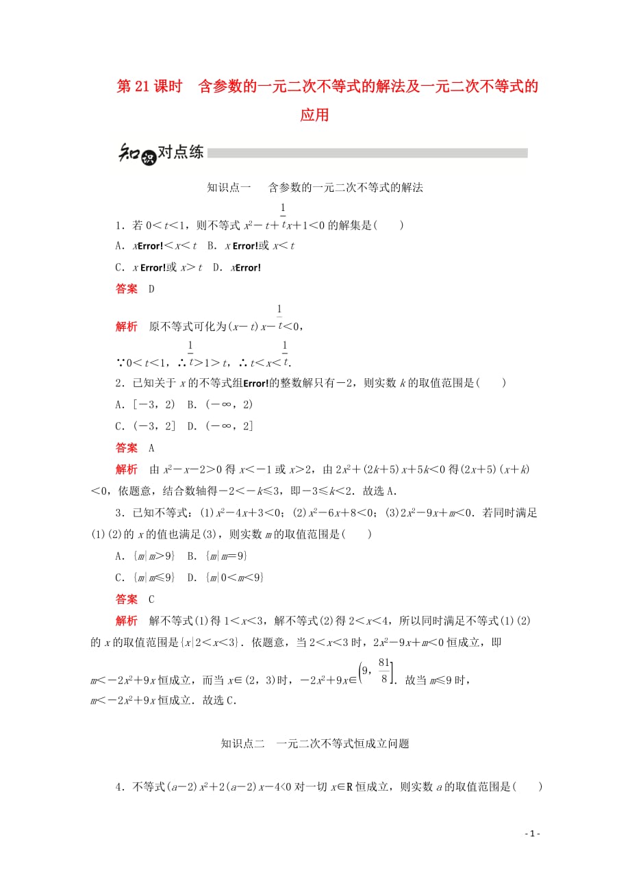 2019-2020学年高中数学 第三章 不等式 3.2.2 含参数的一元二次不等式的解法及一元二次不等式的应用练习（含解析）新人教a版必修5_第1页