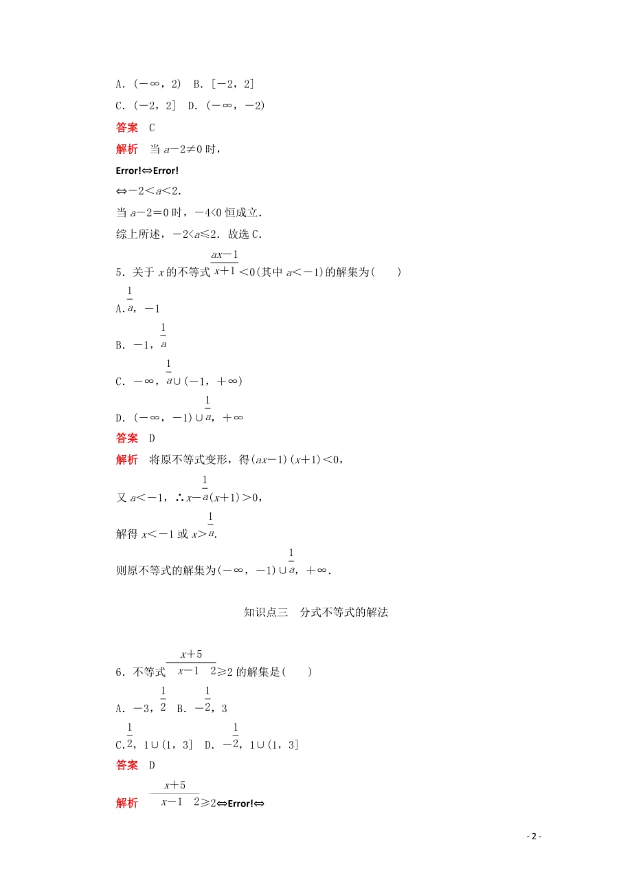 2019-2020学年高中数学 第三章 不等式 3.2.2 含参数的一元二次不等式的解法及一元二次不等式的应用练习（含解析）新人教a版必修5_第2页