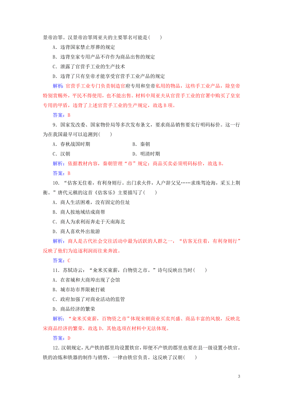 高中历史 专题综合检测（一）同步试题（含解析）人民版必修2_第3页