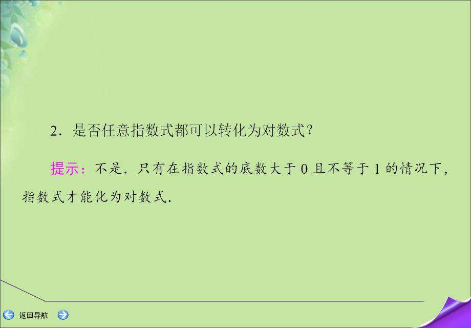 2020版高考数学一轮复习 第二篇 函数、导数及其应用 第5节 对数函数课件 文 新人教a版_第4页