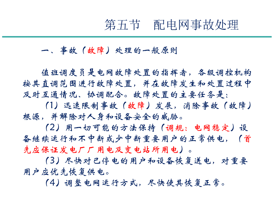 配电网调控运行管理教材_第2页