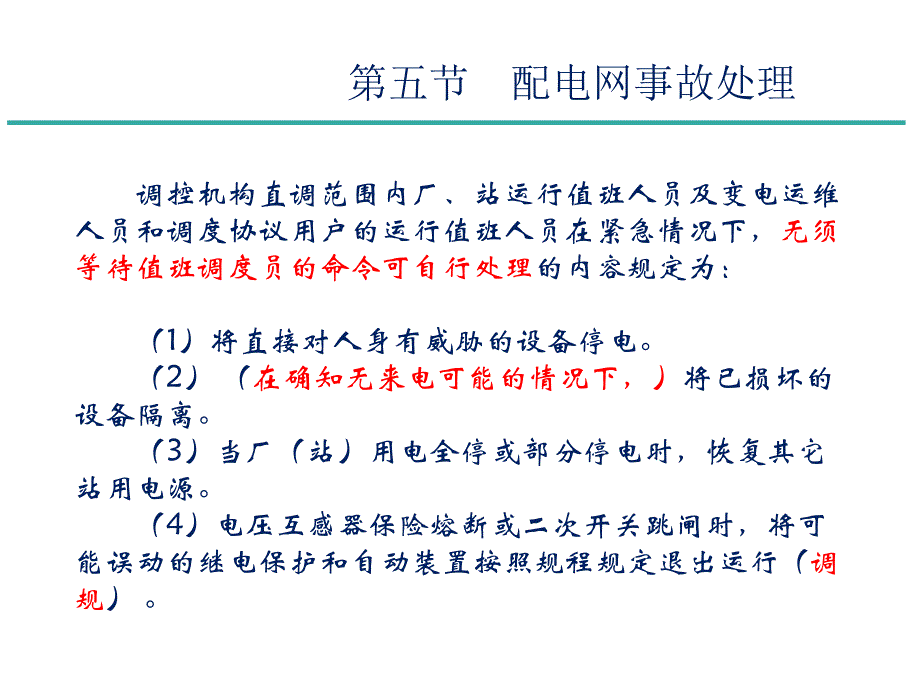 配电网调控运行管理教材_第3页