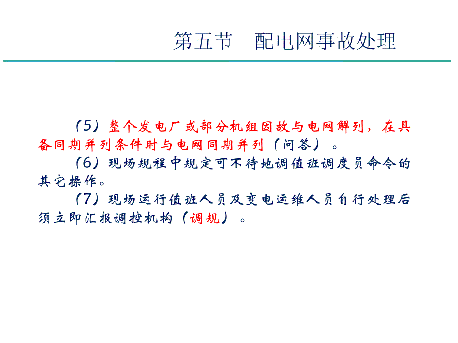 配电网调控运行管理教材_第4页