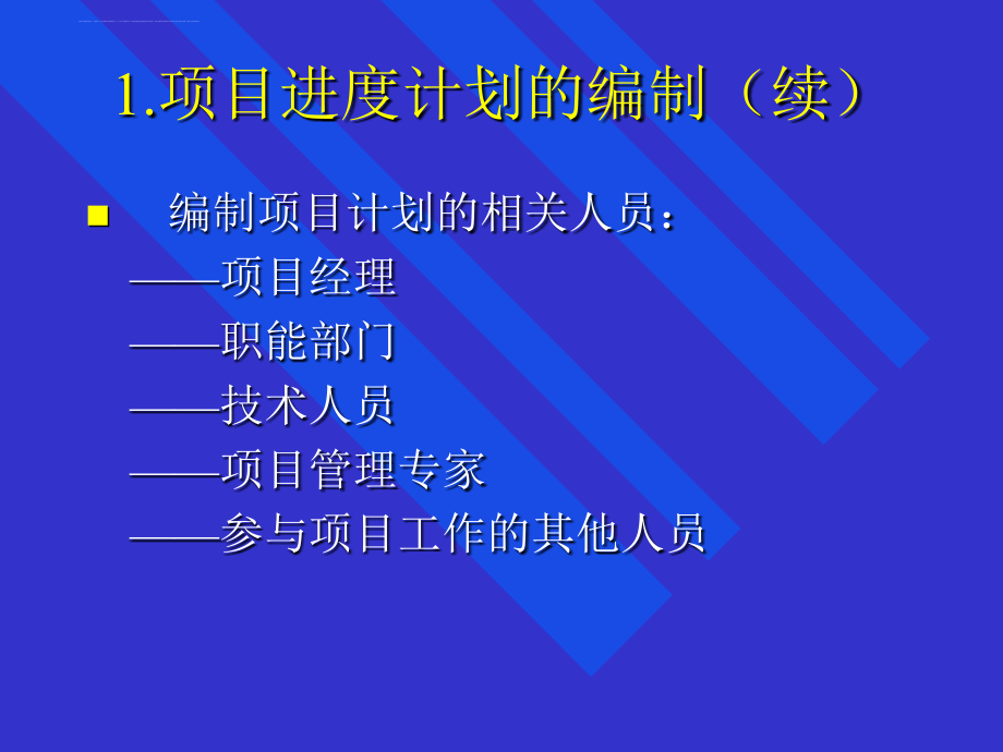 项目的进度管理研究方案.ppt_第4页