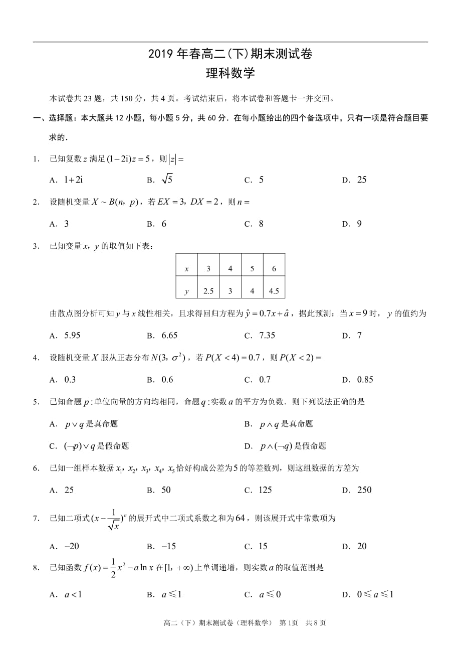 重庆市区县2018-2019学年高二数学下学期期末考试试题 理（pdf）_第1页