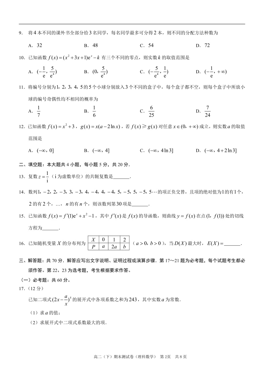 重庆市区县2018-2019学年高二数学下学期期末考试试题 理（pdf）_第2页