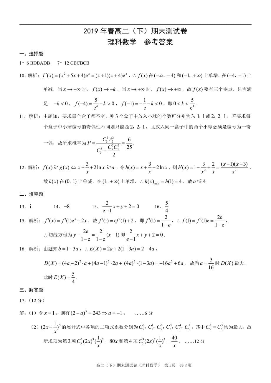 重庆市区县2018-2019学年高二数学下学期期末考试试题 理（pdf）_第5页