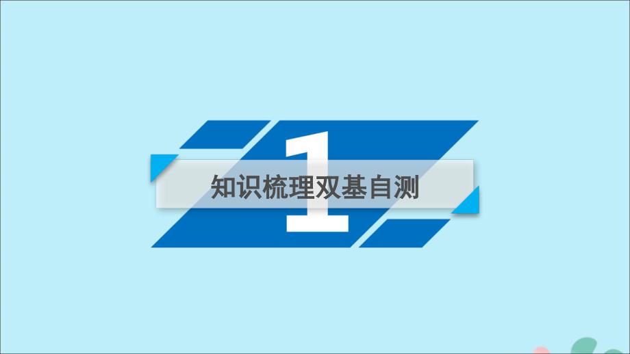 2020高考数学一轮复习 第六章 不等式 推理与证明 第1讲 不等关系与不等式课件_第3页